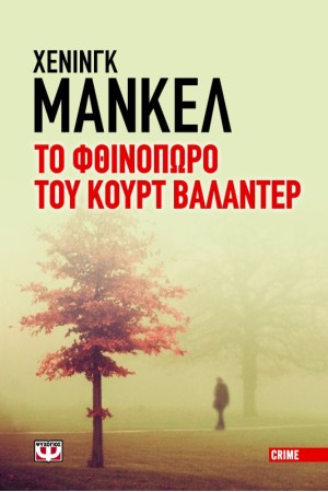 ΤΟ ΦΘΙΝΟΠΩΡΟ ΤΟΥ ΚΟΥΡΤ ΒΑΛΑΝΤΕΡ ΤΟ ΦΘΙΝΟΠΩΡΟ ΤΟΥ ΚΟΥΡΤ ΒΑΛΑΝΤΕΡ
