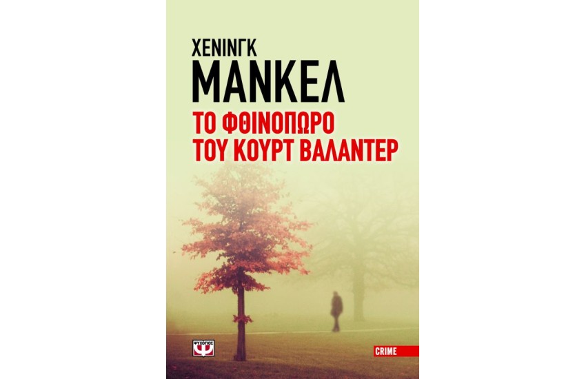 ΤΟ ΦΘΙΝΟΠΩΡΟ ΤΟΥ ΚΟΥΡΤ ΒΑΛΑΝΤΕΡ