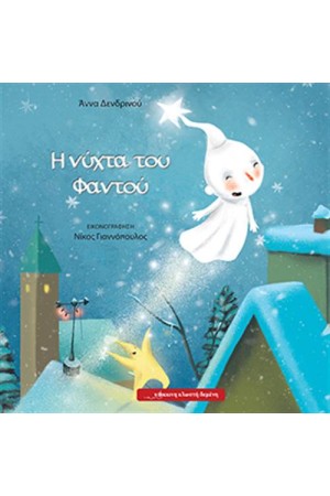 Η ΝΥΧΤΑ ΤΟΥ ΦΑΝΤΟΥ