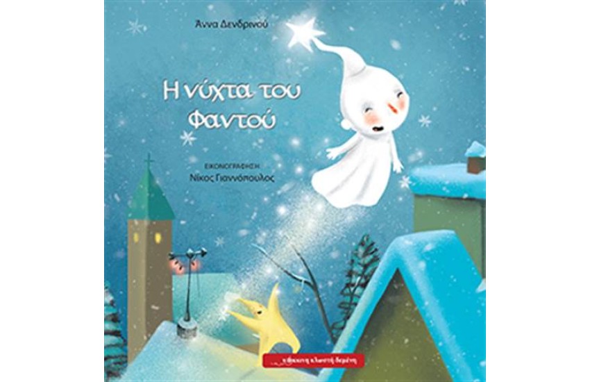 Η ΝΥΧΤΑ ΤΟΥ ΦΑΝΤΟΥ