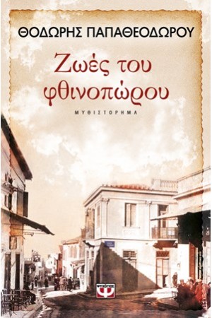 ΖΩΕΣ ΤΟΥ ΦΘΙΝΟΠΩΡΟΥ