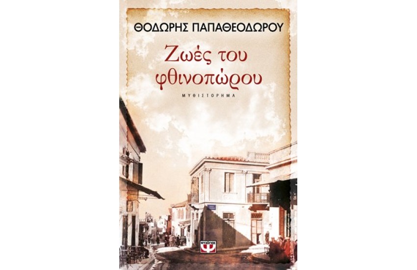 ΖΩΕΣ ΤΟΥ ΦΘΙΝΟΠΩΡΟΥ