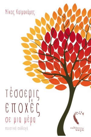 ΤΕΣΣΕΡΙΣ ΕΠΟΧΕΣ ΣΕ ΜΙΑ ΗΜΕΡΑ