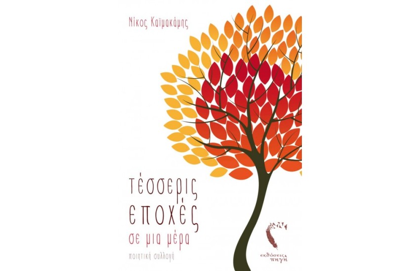 ΤΕΣΣΕΡΙΣ ΕΠΟΧΕΣ ΣΕ ΜΙΑ ΗΜΕΡΑ