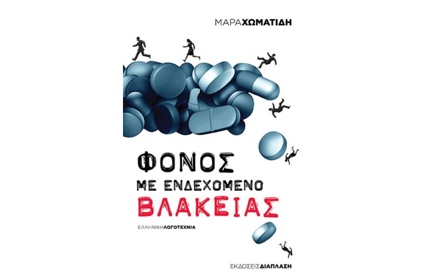 ΦΟΝΟΣ ΜΕ ΕΝΔΕΧΟΜΕΝΟ ΒΛΑΚΕΙΑΣ