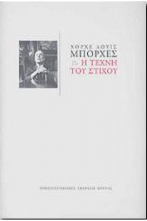 Η ΤΕΧΝΗ ΤΟΥ ΣΤΙΧΟΥ