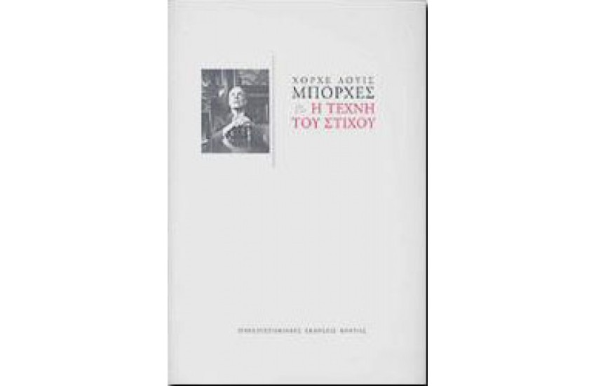 Η ΤΕΧΝΗ ΤΟΥ ΣΤΙΧΟΥ