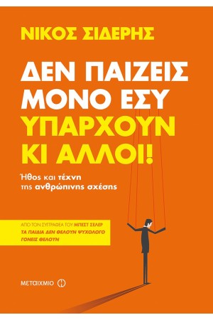 ΔΕΝ ΠΑΙΖΕΙΣ ΜΟΝΟ ΕΣΥ. ΥΠΑΡΧΟΥΝ ΚΙ ΑΛΛΟΙ!