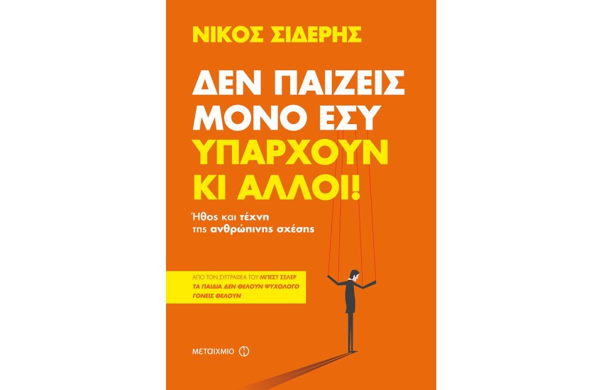 ΔΕΝ ΠΑΙΖΕΙΣ ΜΟΝΟ ΕΣΥ. ΥΠΑΡΧΟΥΝ ΚΙ ΑΛΛΟΙ!