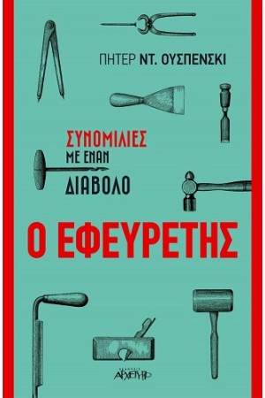 ΣΥΝΟΜΙΛΙΕΣ Μ' ΕΝΑΝ ΔΙΑΒΟΛΟ: Ο ΕΦΕΥΡΕΤΗΣ