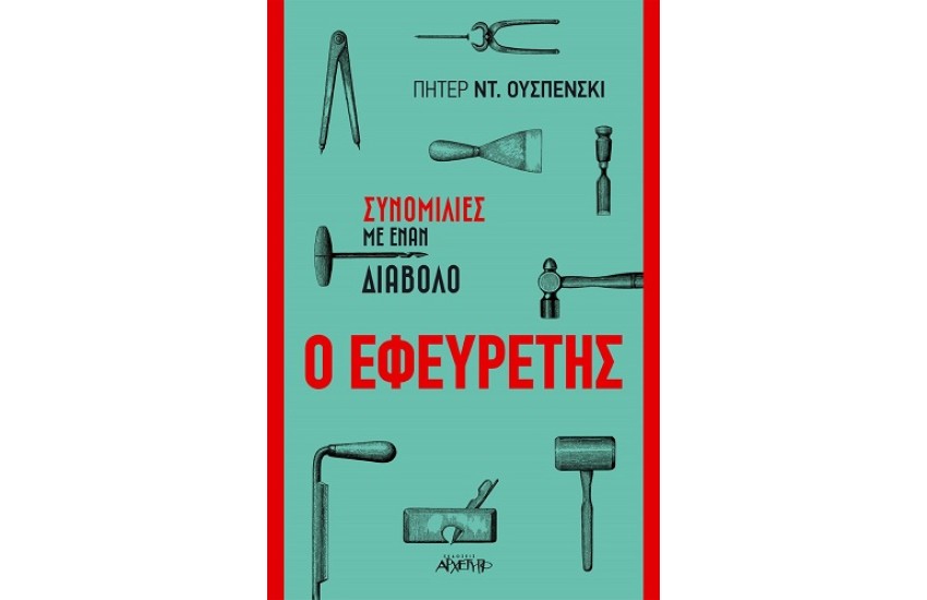 ΣΥΝΟΜΙΛΙΕΣ Μ' ΕΝΑΝ ΔΙΑΒΟΛΟ: Ο ΕΦΕΥΡΕΤΗΣ