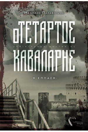 Ο ΤΕΤΑΡΤΟΣ ΚΑΒΑΛΑΡΗΣ - Η ΕΠΩΑΣΗ