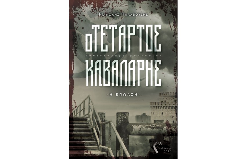 Ο ΤΕΤΑΡΤΟΣ ΚΑΒΑΛΑΡΗΣ - Η ΕΠΩΑΣΗ