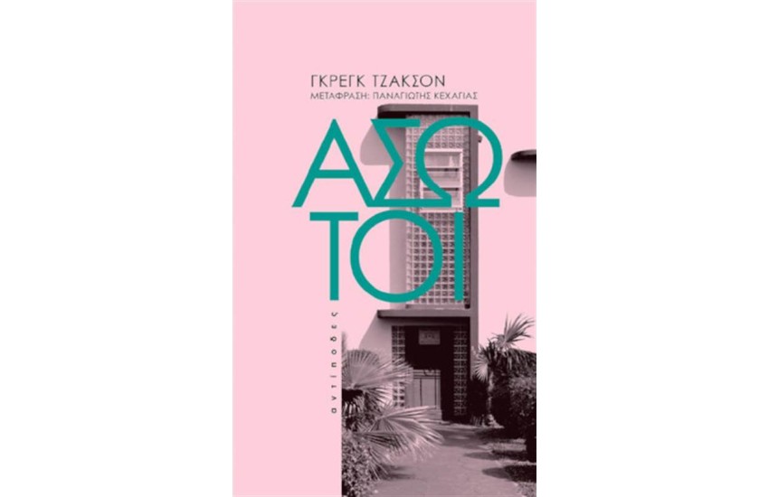 ΑΣΩΤΟΙ