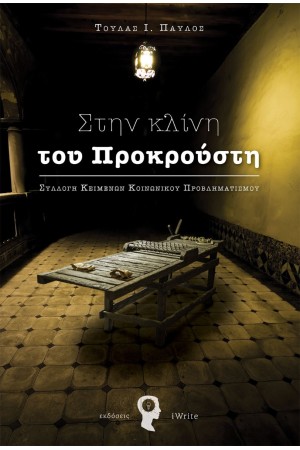 ΣΤΗΝ ΚΛΙΝΗ ΤΟΥ ΠΡΟΚΡΟΥΣΤΗ