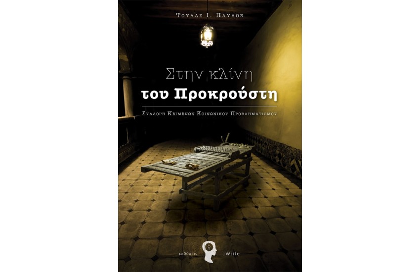 ΣΤΗΝ ΚΛΙΝΗ ΤΟΥ ΠΡΟΚΡΟΥΣΤΗ