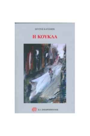 Η ΚΟΥΚΛΑ