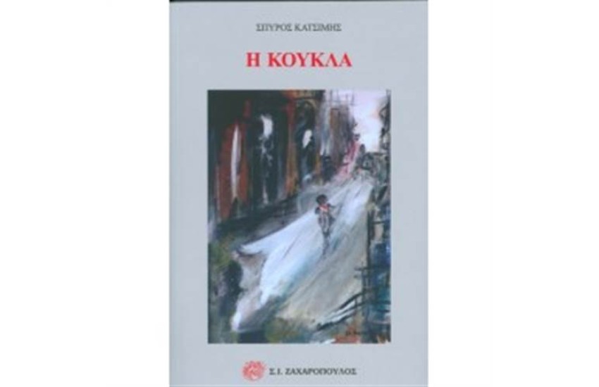 Η ΚΟΥΚΛΑ