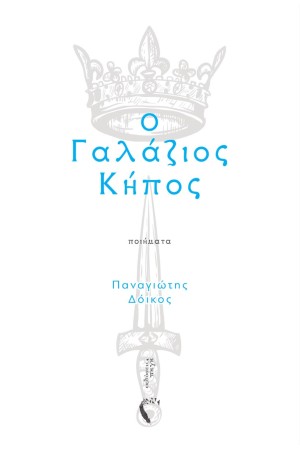 Ο ΓΑΛΑΖΙΟΣ ΚΗΠΟΣ