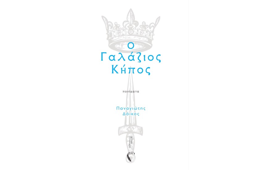 Ο ΓΑΛΑΖΙΟΣ ΚΗΠΟΣ