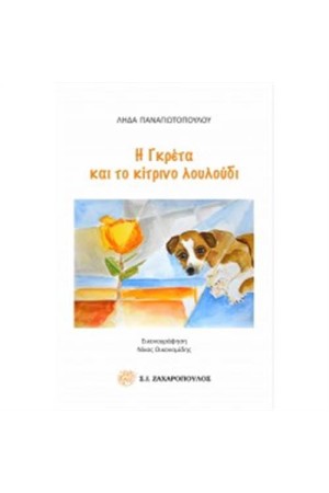 Η ΓΚΡΕΤΑ ΚΑΙ ΤΟ ΚΙΤΡΙΝΟ ΛΟΥΛΟΥΔΙ