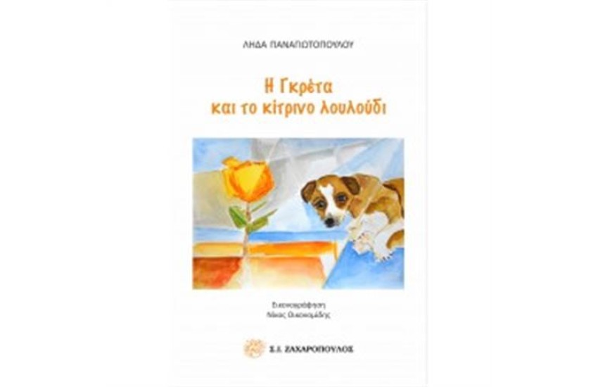 Η ΓΚΡΕΤΑ ΚΑΙ ΤΟ ΚΙΤΡΙΝΟ ΛΟΥΛΟΥΔΙ