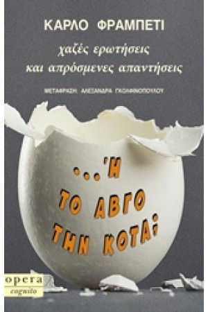 ...'Η ΤΟ ΑΒΓΟ ΤΗΝ ΚΟΤΑ;