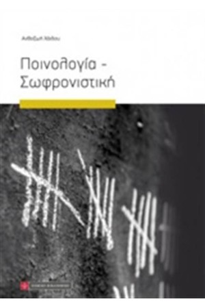ΠΟΙΝΟΛΟΓΙΑ-ΣΩΦΡΟΝΙΣΤΙΚΗ
