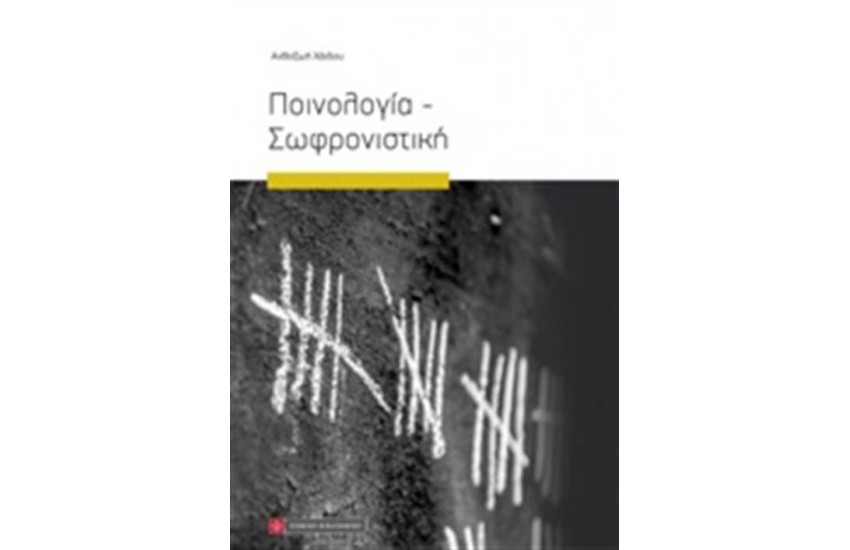 ΠΟΙΝΟΛΟΓΙΑ-ΣΩΦΡΟΝΙΣΤΙΚΗ