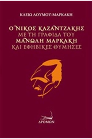 Ο ΝΙΚΟΣ ΚΑΖΑΝΤΖΑΚΗΣ ΜΕ ΤΗ ΓΡΑΦΙΔΑ ΤΟΥ ΜΑΝΩΛΗ ΜΑΡΚΑΚΗ ΚΑΙ ΕΦΗΒΙΚΕΣ ΘΥΜΗΣΕΣ