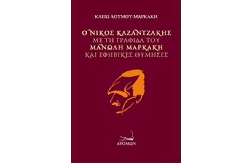 Ο ΝΙΚΟΣ ΚΑΖΑΝΤΖΑΚΗΣ ΜΕ ΤΗ ΓΡΑΦΙΔΑ ΤΟΥ ΜΑΝΩΛΗ ΜΑΡΚΑΚΗ ΚΑΙ ΕΦΗΒΙΚΕΣ ΘΥΜΗΣΕΣ