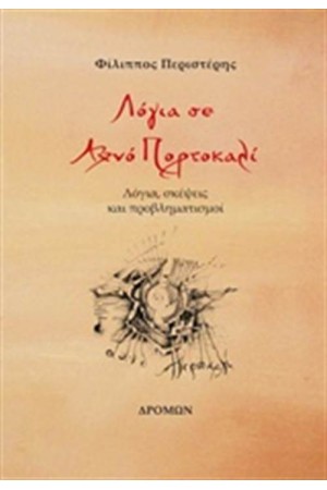 ΛΟΓΙΑ ΣΕ ΑΧΝΟ ΠΟΡΤΟΚΑΛΙ