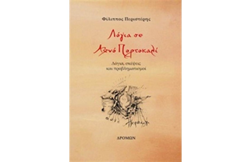 ΛΟΓΙΑ ΣΕ ΑΧΝΟ ΠΟΡΤΟΚΑΛΙ