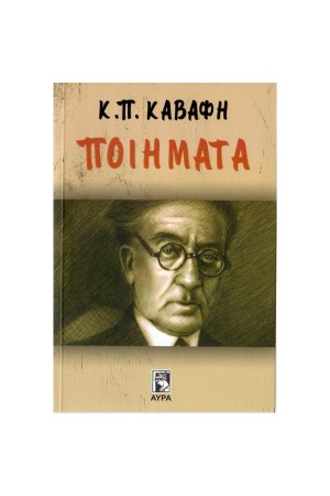 ΚΑΒΑΦΗΣ: ΠΟΙΗΜΑΤΑ