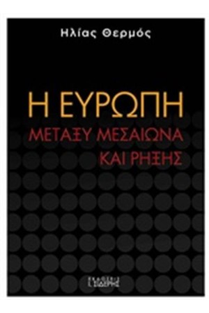 Η ΕΥΡΩΠΗ ΜΕΤΑΞΥ ΜΕΣΑΙΩΝΑ ΚΑΙ ΡΗΞΗΣ