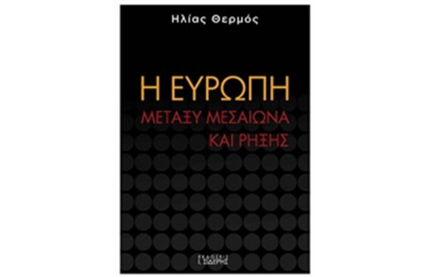 Η ΕΥΡΩΠΗ ΜΕΤΑΞΥ ΜΕΣΑΙΩΝΑ ΚΑΙ ΡΗΞΗΣ