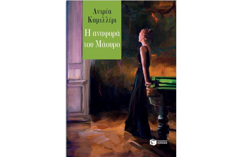 Η ΑΝΑΦΟΡΑ ΤΟΥ ΜΑΟΥΡΟ