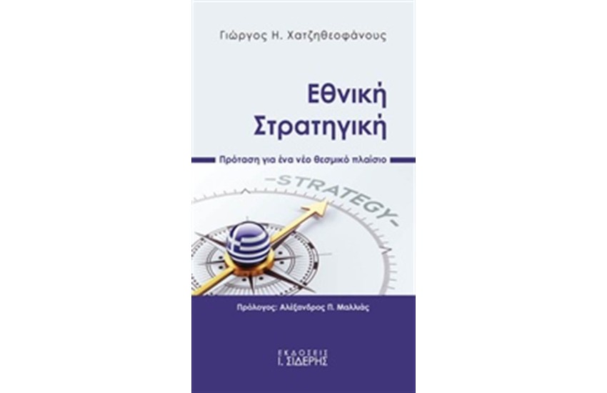 ΕΘΝΙΚΗ ΣΤΡΑΤΗΓΙΚΗ