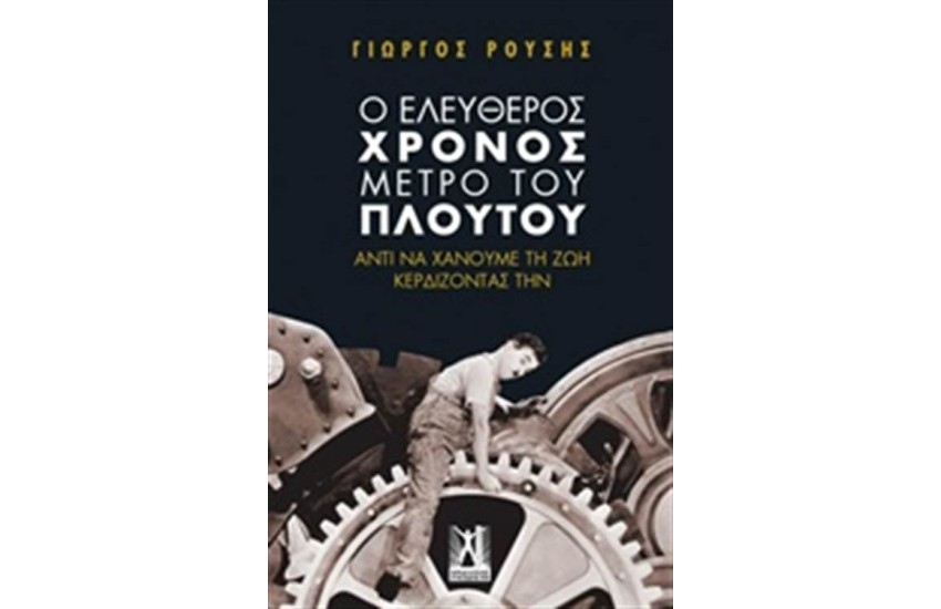 Ο ΕΛΕΥΘΕΡΟΣ ΧΡΟΝΟΣ ΜΕΤΡΟ ΤΟΥ ΠΛΟΥΤΟΥ