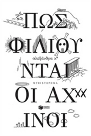 ΠΩΣ ΦΙΛΙΟΥΝΤΑΙ ΟΙ ΑΧΙΝΟΙ