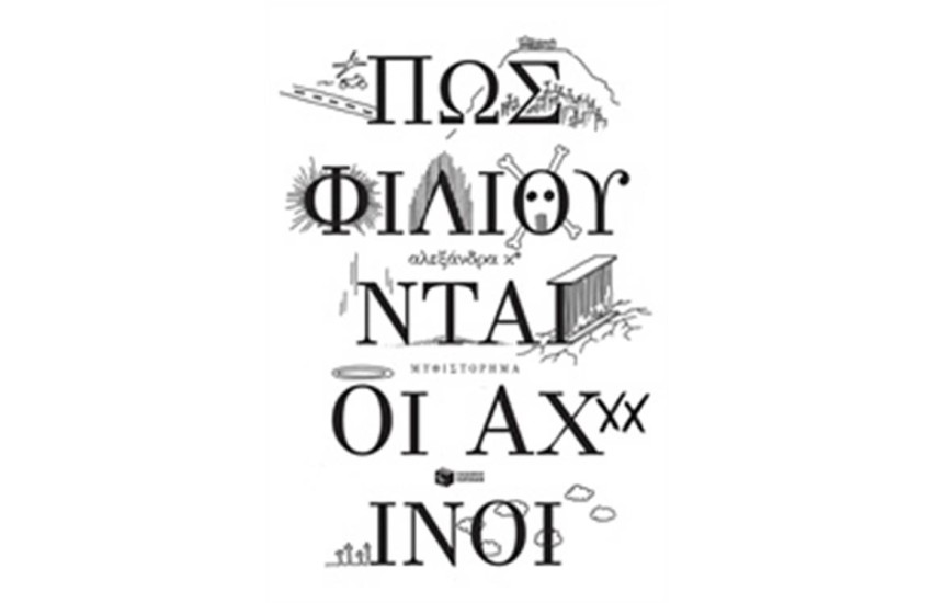 ΠΩΣ ΦΙΛΙΟΥΝΤΑΙ ΟΙ ΑΧΙΝΟΙ