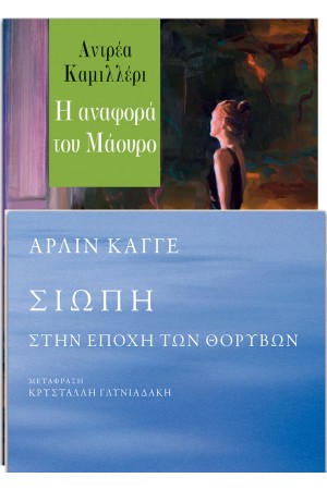 ΣΙΩΠΗ- ΣΤΗΝ ΕΠΟΧΗ ΤΩΝ ΘΟΡΥΒΩΝ