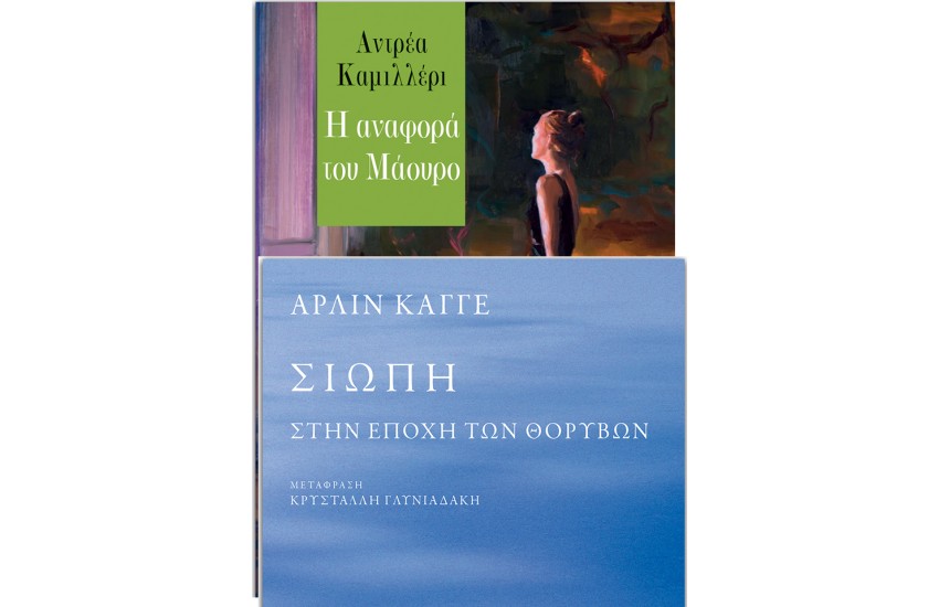 ΣΙΩΠΗ- ΣΤΗΝ ΕΠΟΧΗ ΤΩΝ ΘΟΡΥΒΩΝ