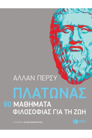 ΠΛΑΤΩΝΑΣ:80 ΜΑΘΗΜΑΤΑ ΦΙΛΟΣΟΦΙΑΣ ΓΙΑ ΤΗ ΖΩΗ