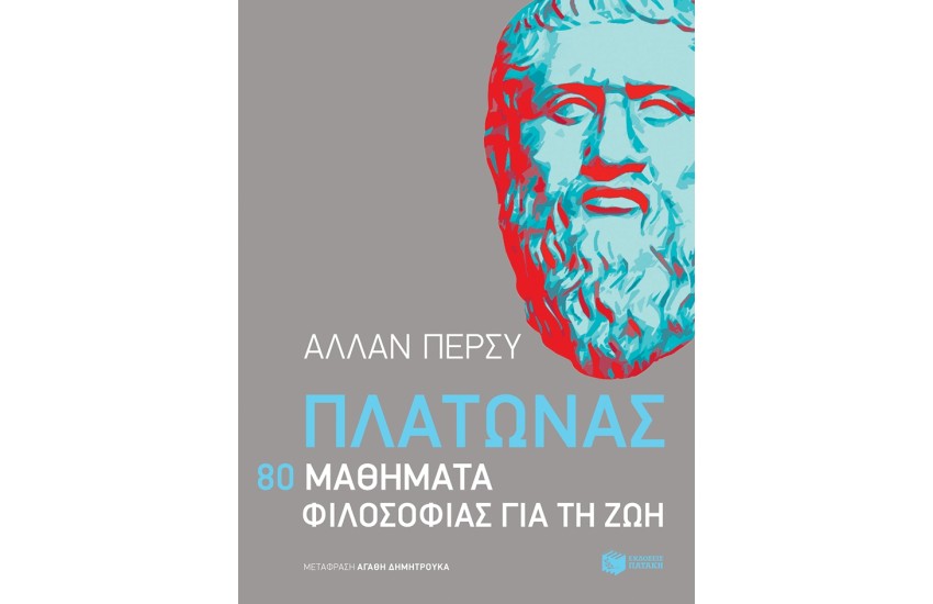ΠΛΑΤΩΝΑΣ:80 ΜΑΘΗΜΑΤΑ ΦΙΛΟΣΟΦΙΑΣ ΓΙΑ ΤΗ ΖΩΗ