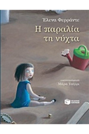 Η ΠΑΡΑΛΙΑ ΤΗ ΝΥΧΤΑ Η ΠΑΡΑΛΙΑ ΤΗ ΝΥΧΤΑ