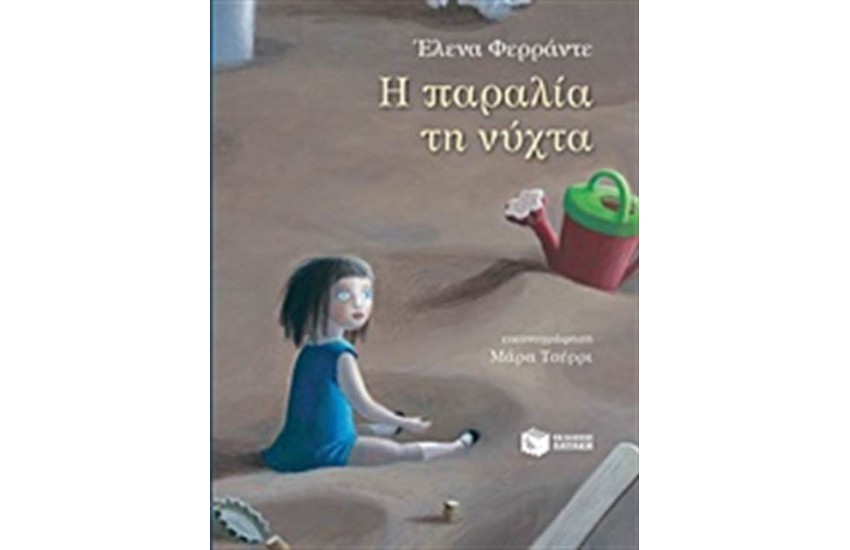 Η ΠΑΡΑΛΙΑ ΤΗ ΝΥΧΤΑ
