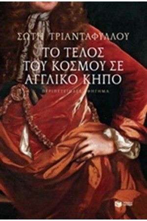ΤΟ ΤΕΛΟΣ ΤΟΥ ΚΟΣΜΟΥ ΣΕ ΑΓΓΛΙΚΟ ΚΗΠΟ