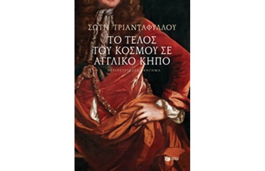 ΤΟ ΤΕΛΟΣ ΤΟΥ ΚΟΣΜΟΥ ΣΕ ΑΓΓΛΙΚΟ ΚΗΠΟ