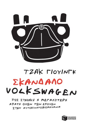 ΣΚΑΝΔΑΛΟ VOLKSWAGEN: ΠΩΣ ΣΤΗΘΗΚΕ Η ΜΕΓΑΛΥΤΕΡΗ ΑΠΑΤΗ ΟΛΩΝ ΤΩΝ ΕΠΟΧΩΝ ΣΤΗΝ ΑΥΤΟΚΙΝΗΤΟΒΙΟΜΗΧΑΝΙΑ